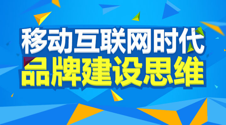 移動(dòng)互聯(lián)網(wǎng)時(shí)代的品牌建設(shè)思維