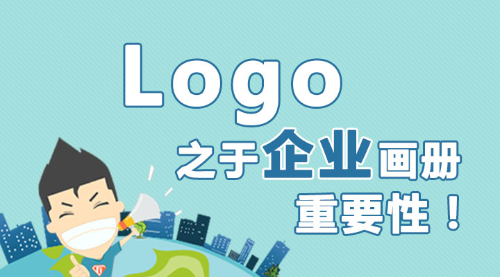 Logo之于企業(yè)畫冊的重要性！