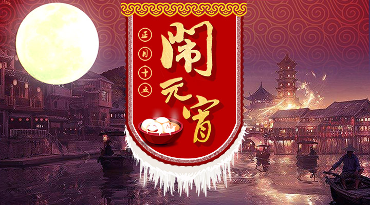 上下策劃祝您元宵節(jié)快樂(lè)！