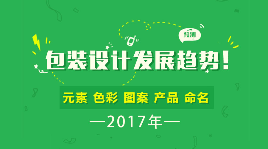 預(yù)測 | 2017年包裝設(shè)計的發(fā)展趨勢！