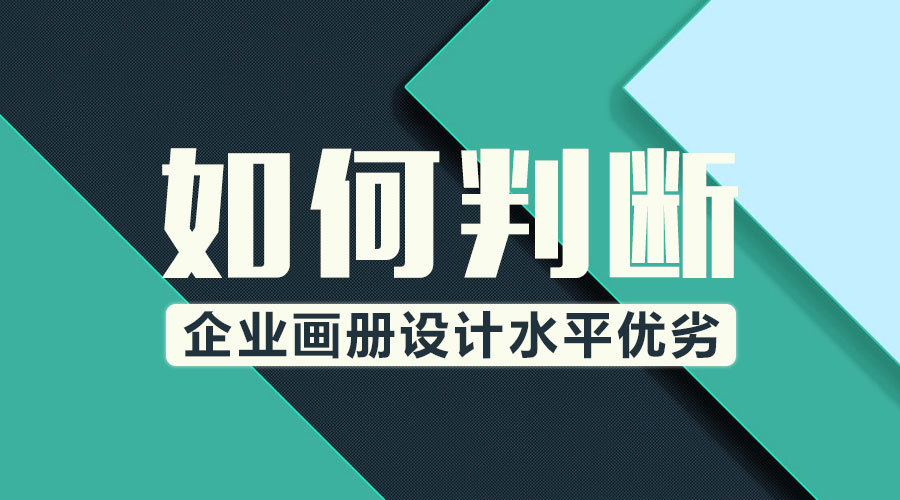 如何判斷企業(yè)畫冊設(shè)計水平優(yōu)劣？