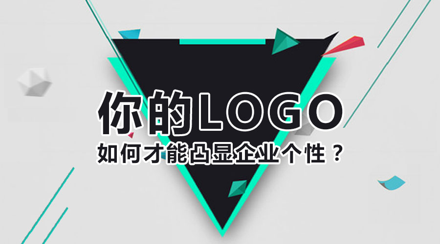 你的logo如何才能凸顯企業(yè)個性？