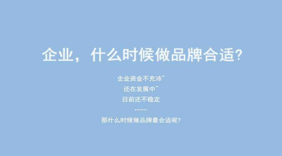 企業(yè)什么時候做品牌合適?